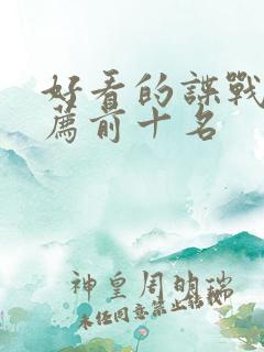 好看的谍战剧推荐前十名