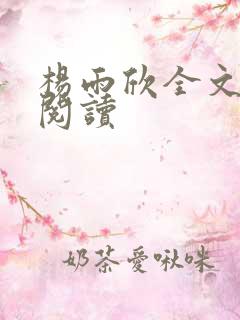 杨雨欣全文免费阅读