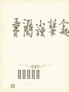 垂涎小说全文免费阅读笔趣阁最新章节