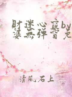 财迷心窍by癫婆无弹窗免费阅读笔趣阁