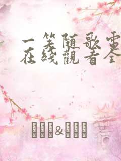 一笑随歌电视剧在线观看全集免费