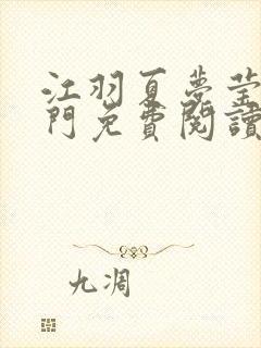 江羽夏梦莹神谕门免费阅读