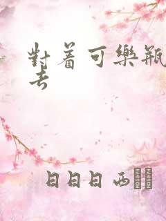 对着可乐瓶坐下去