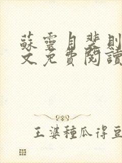 苏灵月裴则礼全文免费阅读最新章节