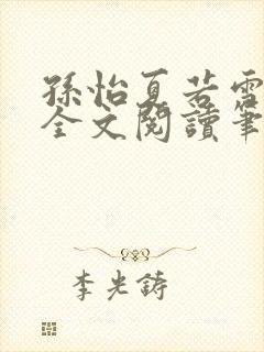 孙怡夏若雪免费全文阅读笔趣阁孙怡