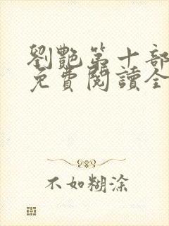 刘艳第十部小说免费阅读全文