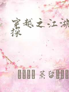 穿越之江湖女侦探