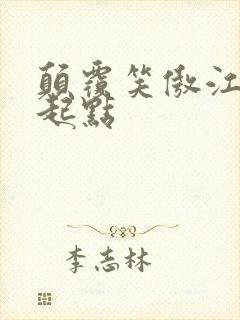 颠覆笑傲江湖 起点