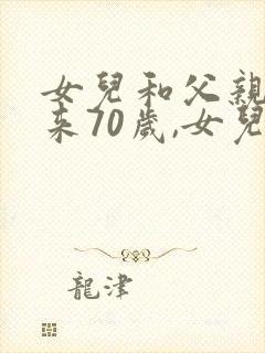 女儿和父亲加起来70岁,女儿30岁,父亲多少岁