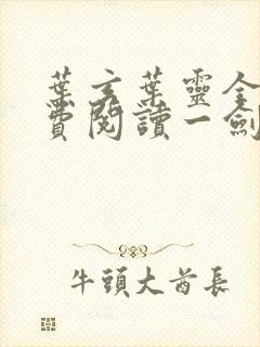 叶玄叶灵全文免费阅读一剑独尊