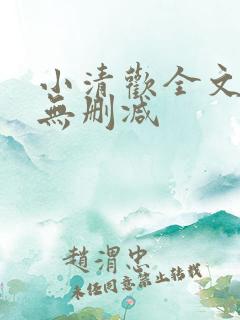 小清欢全文阅读无删减