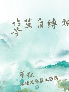 作茧自缚 飘阿兮