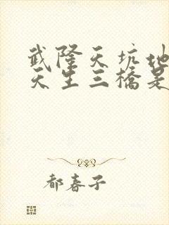 武隆天坑地缝和天生三桥是同一个地方吗