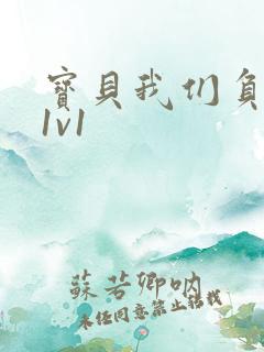 宝贝我们负距离1v1