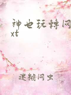 神也玩转网游txt