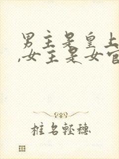 男主是皇上姓萧,女主是女官的小说