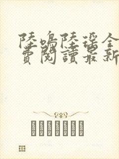 陆鸣陆瑶全文免费阅读最新章节