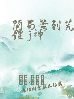 开局签到荒古圣体 j神