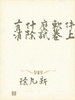 有什么软件可以消除试卷上的答案