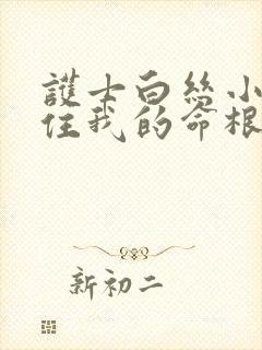 护士白丝小脚夹住我的命根