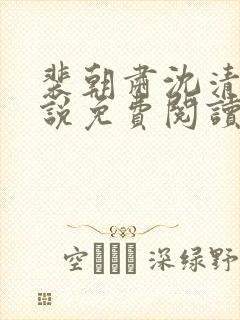 裴朝肃沈清棠小说免费阅读最新章节