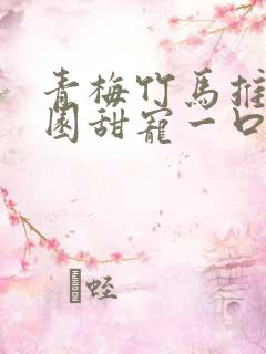 青梅竹马推文校园甜宠一口气讲完