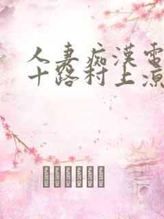 人妻痴汉电车五十路村上凉子