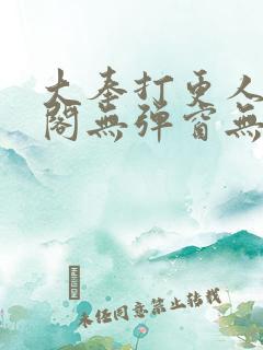 大奉打更人笔趣阁无弹窗无广告