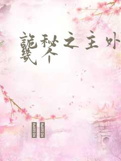 诡秘之主外神有几个