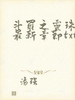 斗罗之灵珠神剑最新章节txt