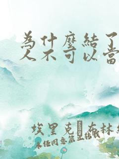 为什么结了婚的人不可以当伴娘