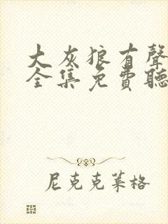 大灰狼有声小说全集免费听