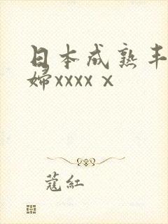 日本成熟丰满熟妇xxxxⅹ