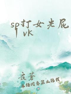 sp打女光屁股丨vk