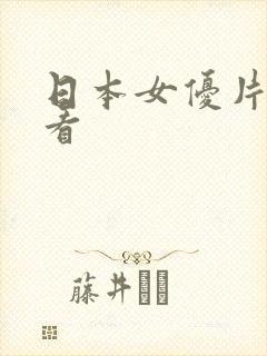 日本女优片免费看