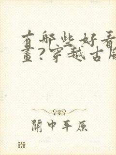 有哪些好看的漫画?穿越古风