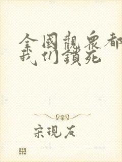 全国观众都盼着我们锁死