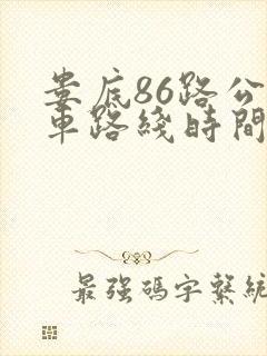 娄底86路公交车路线时间表