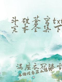 斗破苍穹txt完本全集下载