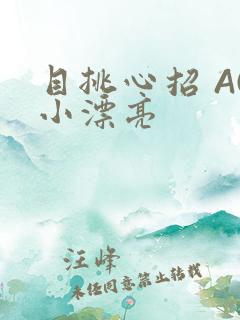 目挑心招 AC小漂亮