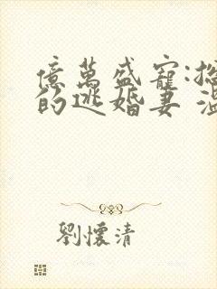 亿万盛宠:总裁的逃婚妻 温晶晶