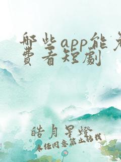 哪些app能免费看短剧