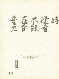 爱在不逢时短剧免费观看