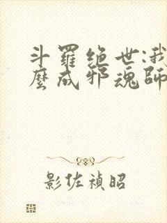 斗罗绝世:我怎么成邪魂师了