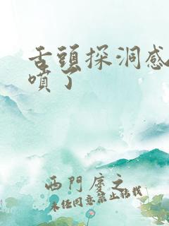 舌头探洞感觉要喷了