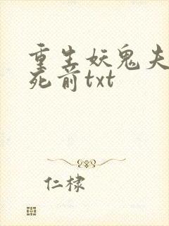 重生妖鬼夫君战死前txt
