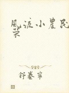 风流小农民张光荣