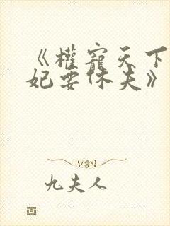 《权宠天下:医妃要休夫》