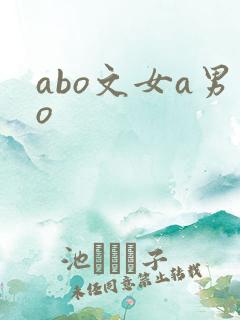 abo文女a男o