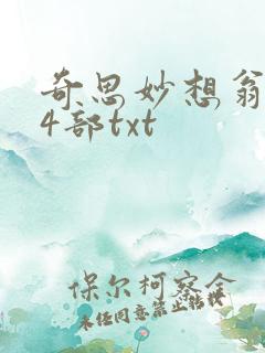 奇思妙想翁乱14部txt